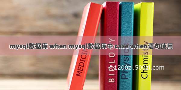 mysql数据库 when mysql数据库中 case when语句使用