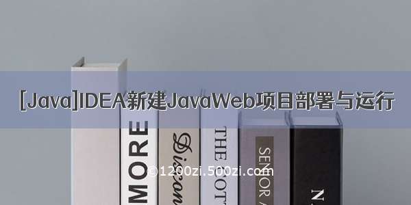 [Java]IDEA新建JavaWeb项目部署与运行
