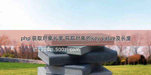 php 获取对象长度 获取对象的key value及长度