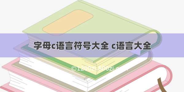 字母c语言符号大全 c语言大全