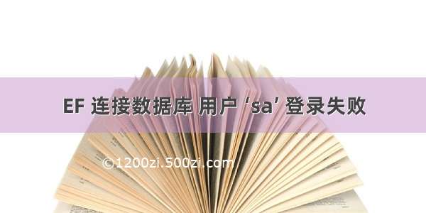 EF 连接数据库 用户 ‘sa’ 登录失败