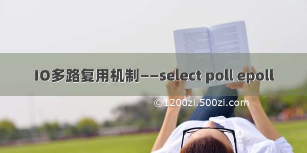 IO多路复用机制——select poll epoll