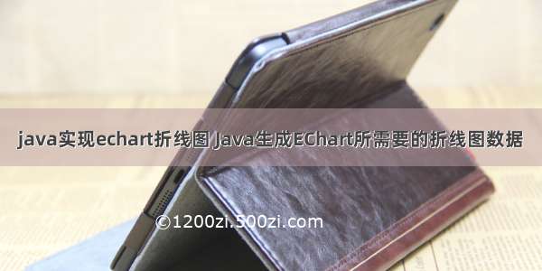 java实现echart折线图 Java生成EChart所需要的折线图数据