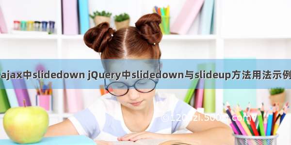 ajax中slidedown jQuery中slidedown与slideup方法用法示例