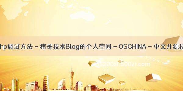 空间php调试 php调试方法 - 猪哥技术Blog的个人空间 - OSCHINA - 中文开源技术交流社区...