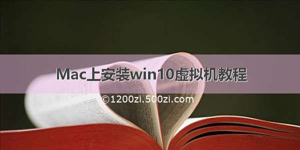 Mac上安装win10虚拟机教程