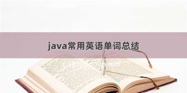 java常用英语单词总结