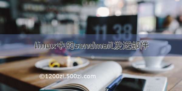 linux中的sendmail发送邮件