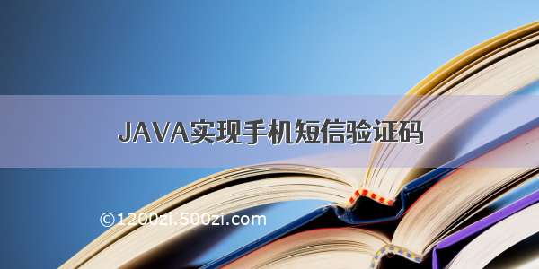 JAVA实现手机短信验证码