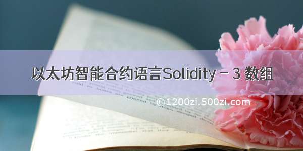 以太坊智能合约语言Solidity - 3 数组