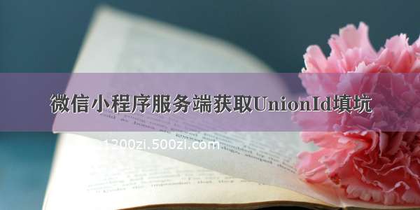 微信小程序服务端获取UnionId填坑