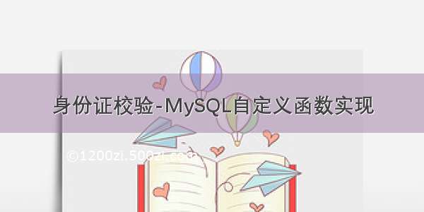 身份证校验-MySQL自定义函数实现