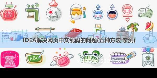 IDEA解决网页中文乱码的问题(五种方法 亲测)