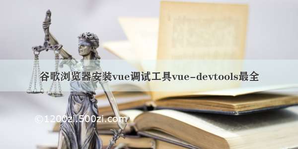 谷歌浏览器安装vue调试工具vue-devtools最全