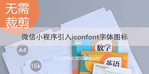 微信小程序引入iconfont字体图标