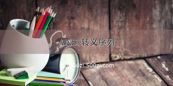 ANSI 转义序列