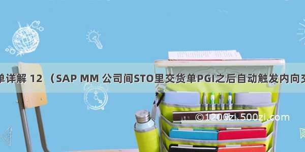 SAP-MM STO订单详解 12 （SAP MM 公司间STO里交货单PGI之后自动触发内向交货单功能的实现）