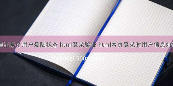 html显示某个用户登陆状态 html登录验证 html网页登录时用户信息如何验证