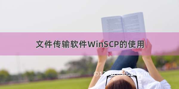 文件传输软件WinSCP的使用