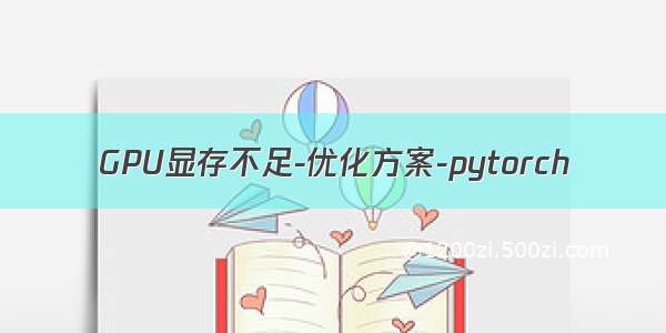 GPU显存不足-优化方案-pytorch