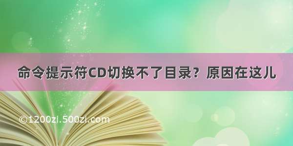 命令提示符CD切换不了目录？原因在这儿