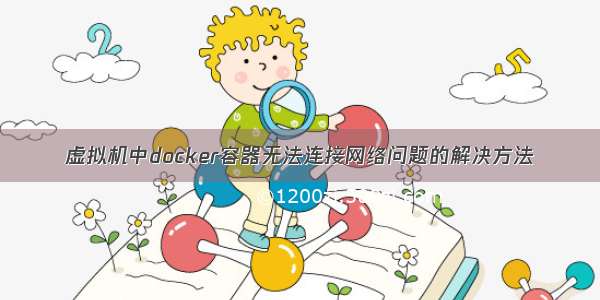 虚拟机中docker容器无法连接网络问题的解决方法