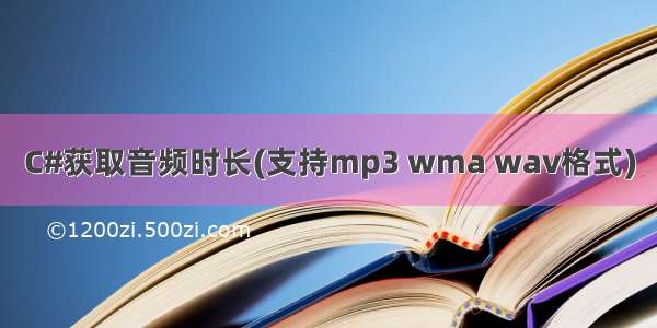 C#获取音频时长(支持mp3 wma wav格式)