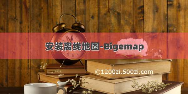 安装离线地图-Bigemap