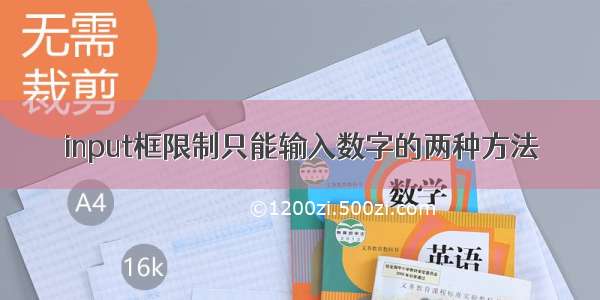 input框限制只能输入数字的两种方法