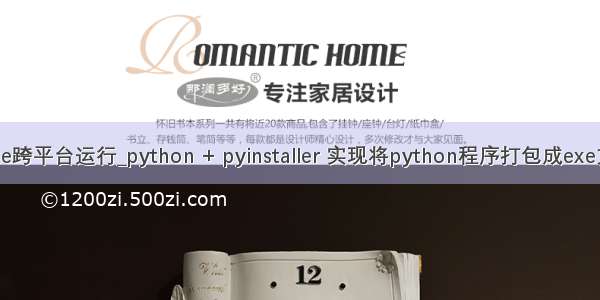 python打包exe跨平台运行_python + pyinstaller 实现将python程序打包成exe文件直接运行...