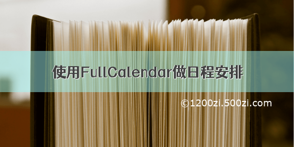 使用FullCalendar做日程安排