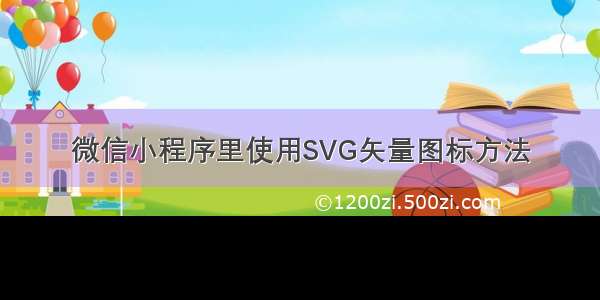 微信小程序里使用SVG矢量图标方法