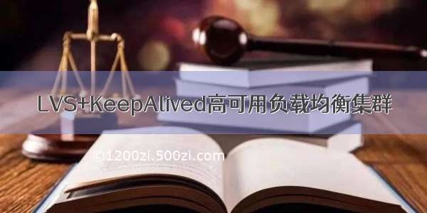 LVS+KeepAlived高可用负载均衡集群