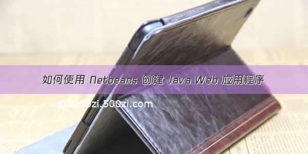 如何使用 Netbeans 创建 Java Web 应用程序