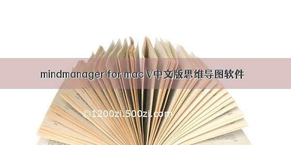 mindmanager for mac V中文版思维导图软件