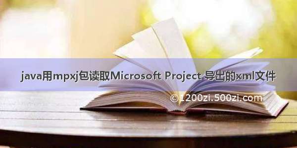 java用mpxj包读取Microsoft Project 导出的xml文件