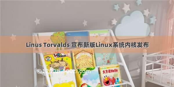 Linus Torvalds 宣布新版Linux系统内核发布