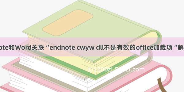 EndNote和Word关联“endnote cwyw dll不是有效的office加载项“解决方案