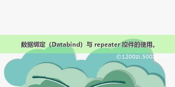 数据绑定（Databind）与 repeater 控件的使用。