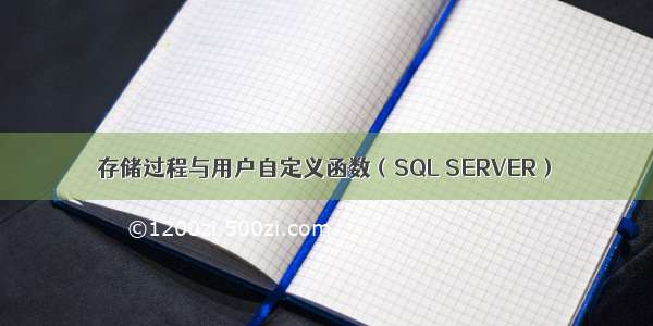 存储过程与用户自定义函数（SQL SERVER）