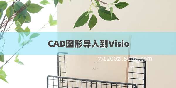 CAD图形导入到Visio