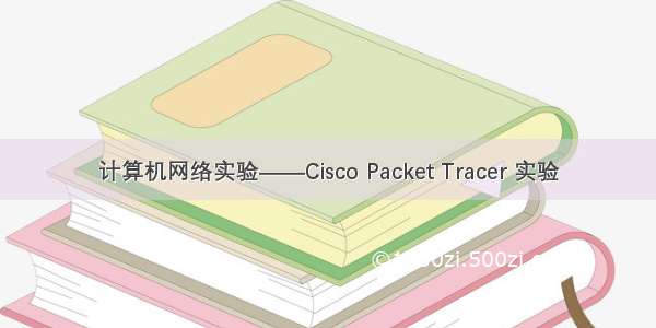 计算机网络实验——Cisco Packet Tracer 实验