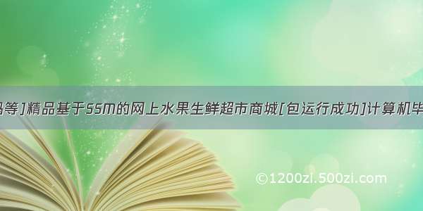 含文档+PPT+源码等]精品基于SSM的网上水果生鲜超市商城[包运行成功]计算机毕设Java项目源码