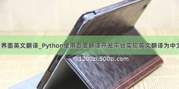 python运行界面英文翻译_Python使用百度翻译开发平台实现英文翻译为中文功能示例...