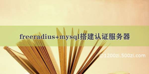 freeradius+mysql搭建认证服务器