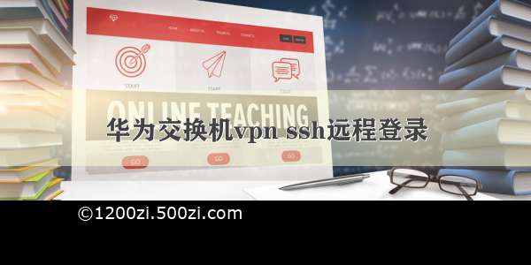 华为交换机vpn ssh远程登录