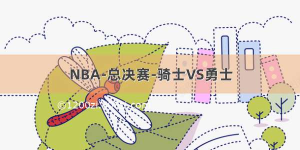 NBA-总决赛-骑士VS勇士