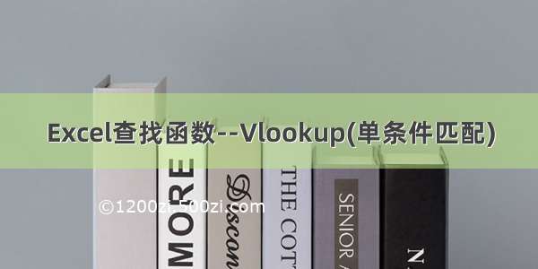 Excel查找函数--Vlookup(单条件匹配)