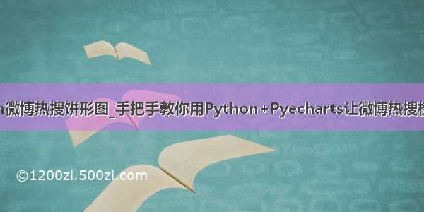 python微博热搜饼形图_手把手教你用Python+Pyecharts让微博热搜榜动起来