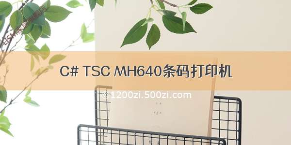 C# TSC MH640条码打印机